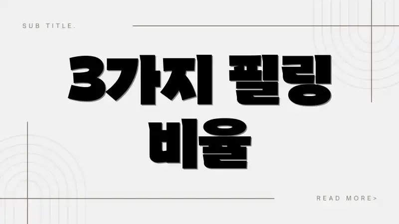 3가지 필링 비율