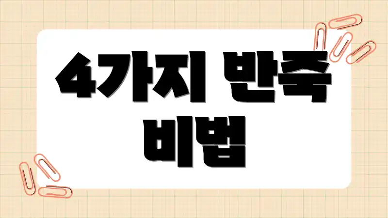 4가지 반죽 비법