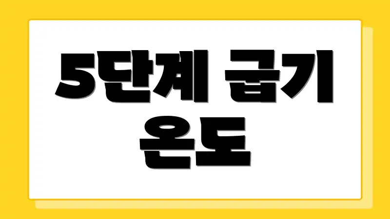 5단계 굽기 온도