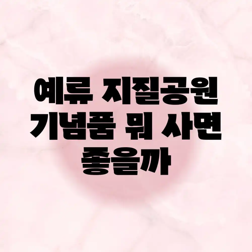 예류 지질공원 기념품, 뭐 사면 좋을까?