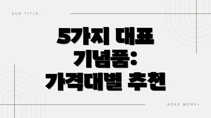 5가지 대표 기념품: 가격대별 추천