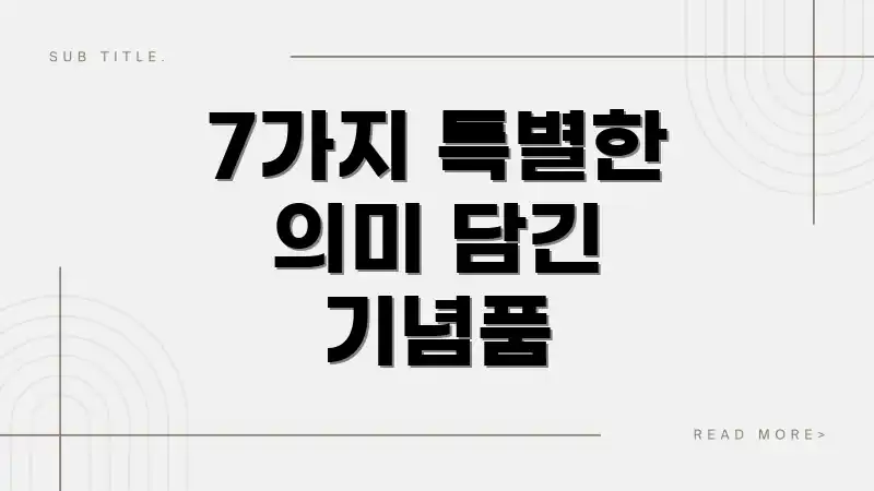 7가지 특별한 의미 담긴 기념품