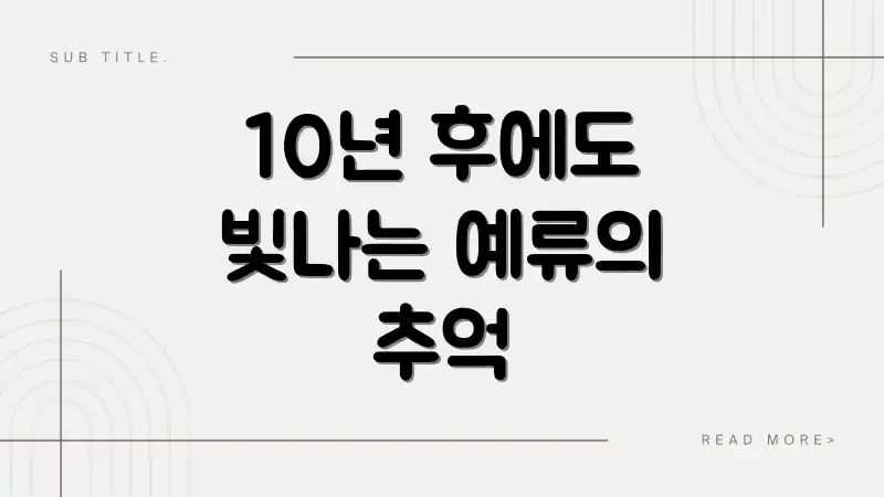 10년 후에도 빛나는 예류의 추억