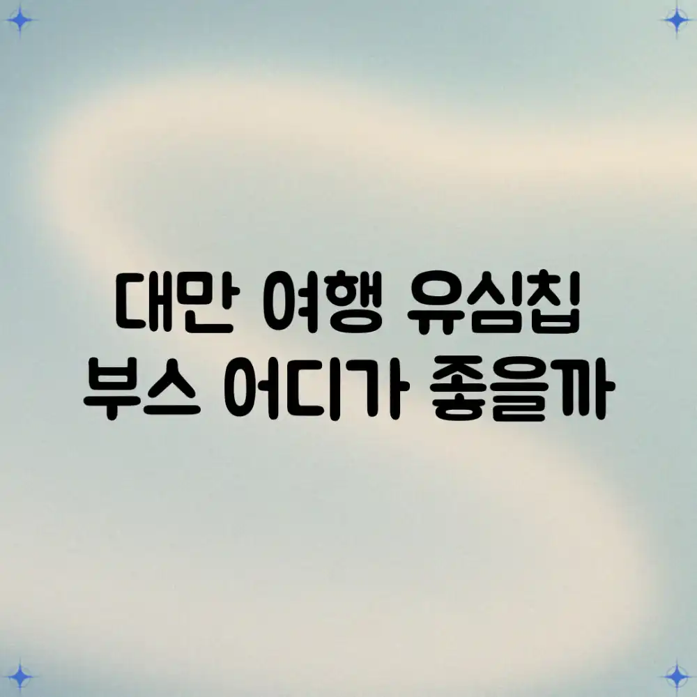 대만 여행, 유심칩 부스 어디가 좋을까?