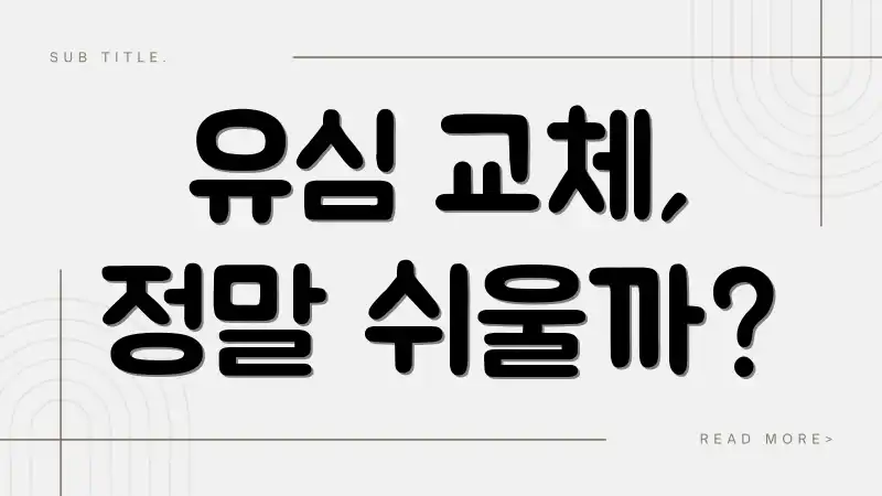 유심 교체, 정말 쉬울까?