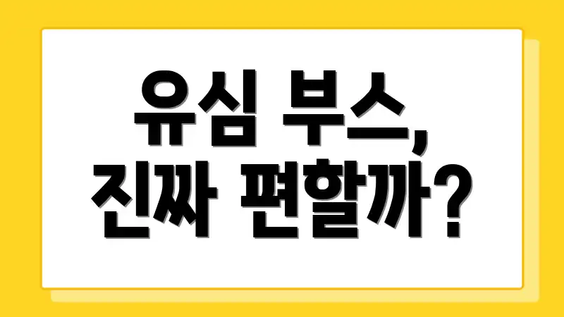 유심 부스, 진짜 편할까?