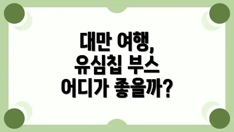 대만 여행, 유심칩 부스 어디가 좋을까?