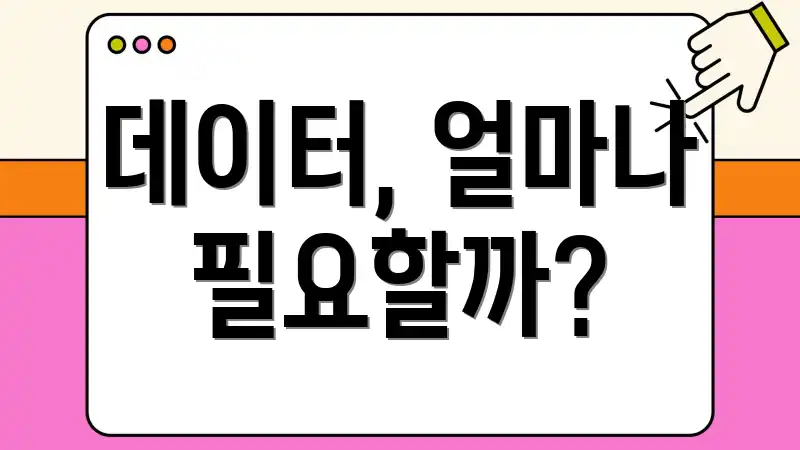 데이터, 얼마나 필요할까?