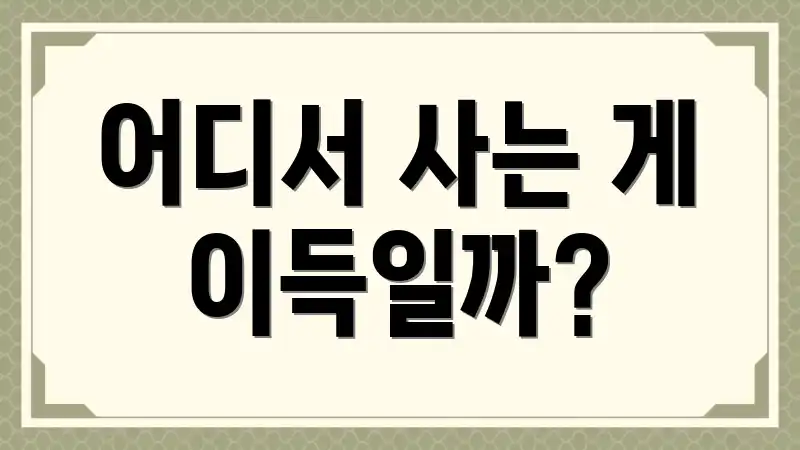 어디서 사는 게 이득일까?