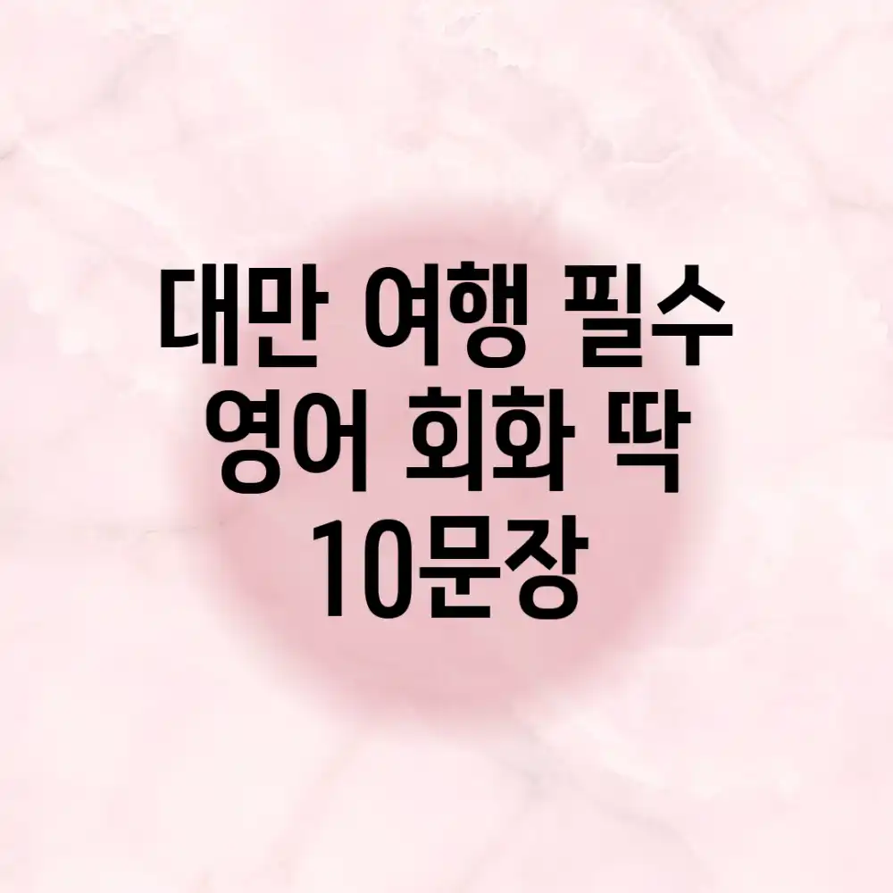 대만 여행 필수 영어 회화, 딱 10문장!