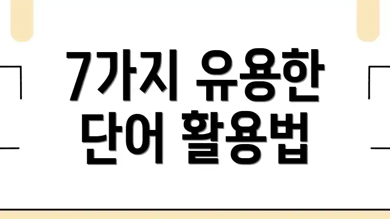 7가지 유용한 단어 활용법