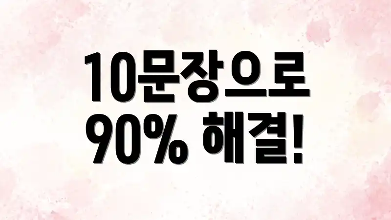 10문장으로 90% 해결!