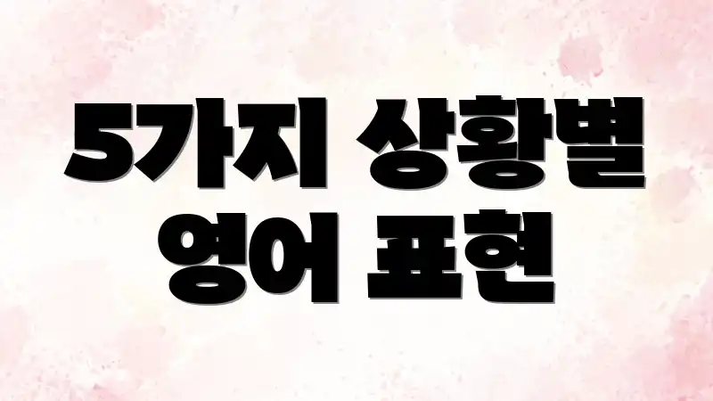 5가지 상황별 영어 표현