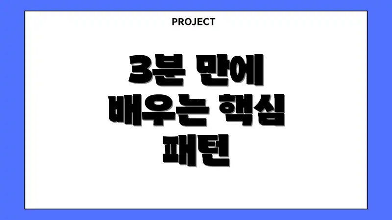 3분 만에 배우는 핵심 패턴