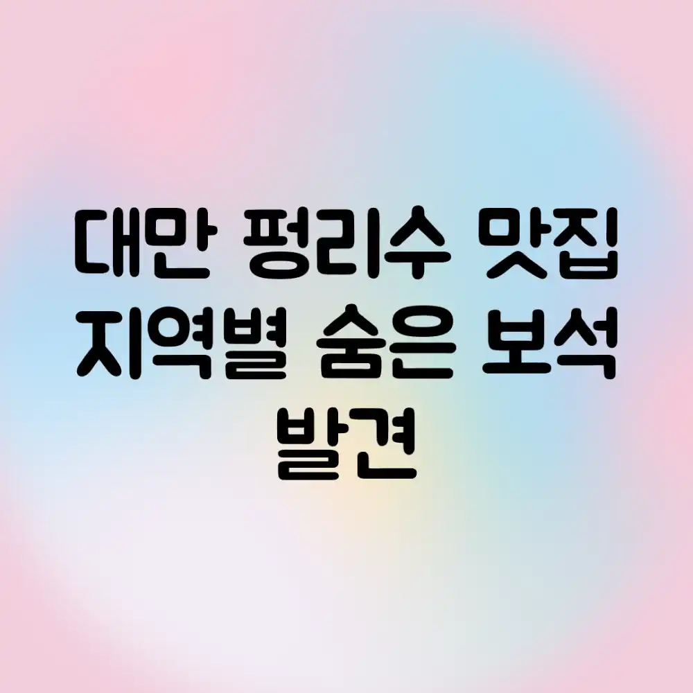 대만 펑리수 맛집, 지역별 숨은 보석 발견! 대만 펑리수 맛집, 지역별 숨은 보석 발견!