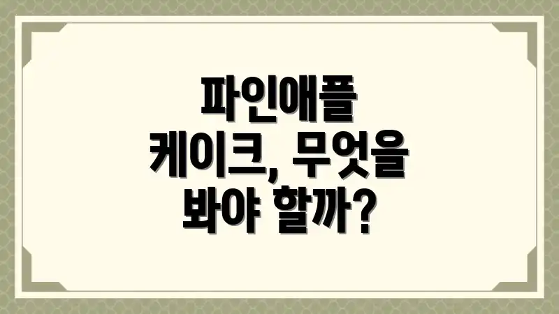 파인애플 케이크, 무엇을 봐야 할까?