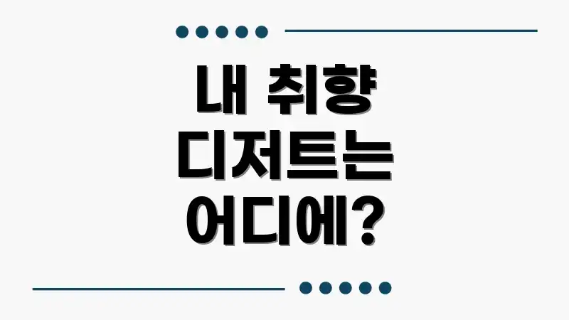 내 취향 디저트는 어디에?
