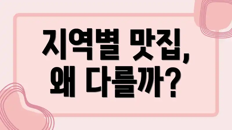 지역별 맛집, 왜 다를까?