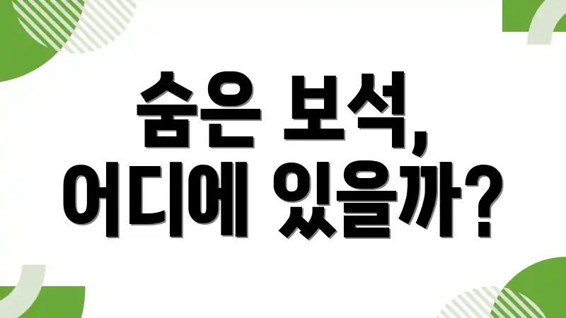 숨은 보석, 어디에 있을까?