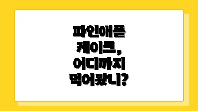 파인애플 케이크, 어디까지 먹어봤니?