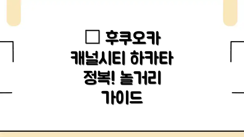 ⭐ 후쿠오카 캐널시티 하카타 정복! 놀거리 가이드