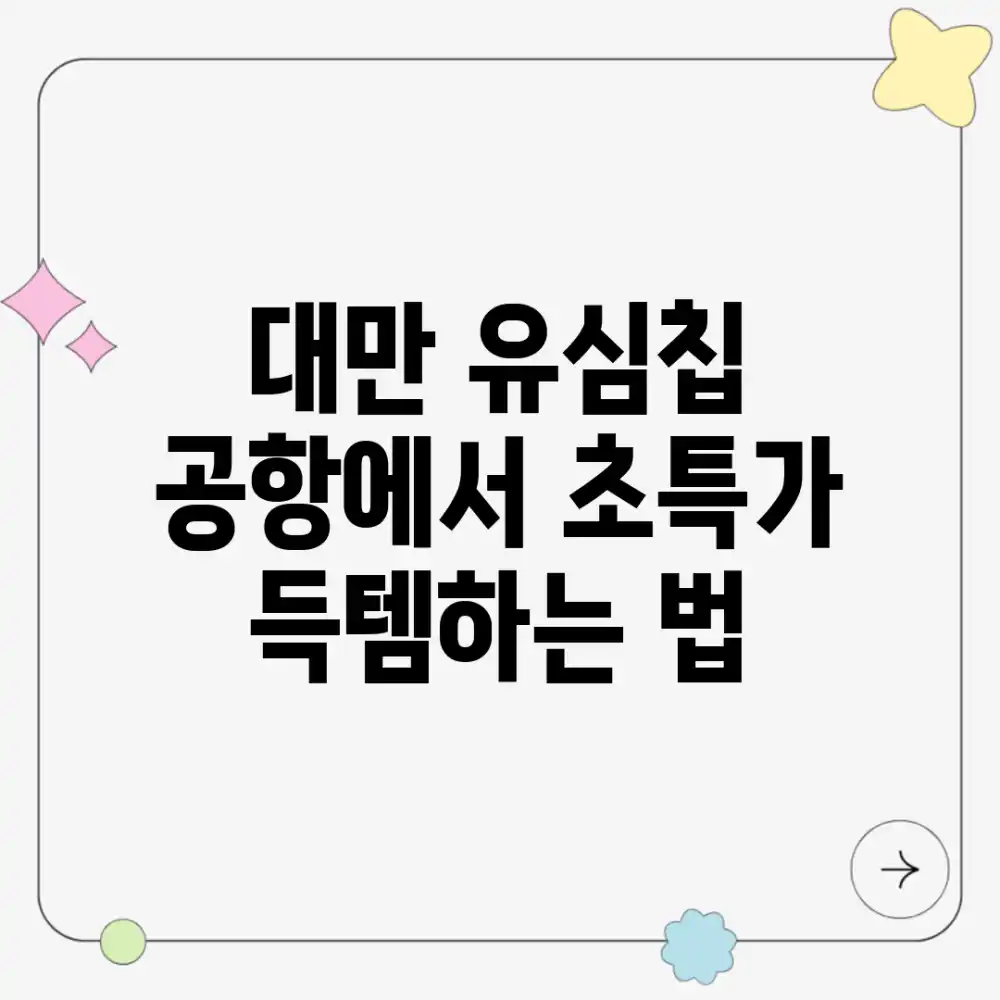 대만 유심칩, 공항에서 초특가 득템하는 법!