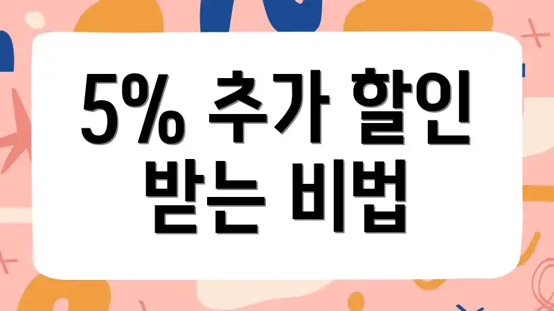 5% 추가 할인 받는 비법