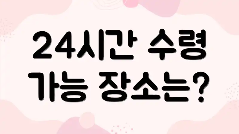 24시간 수령 가능 장소는?