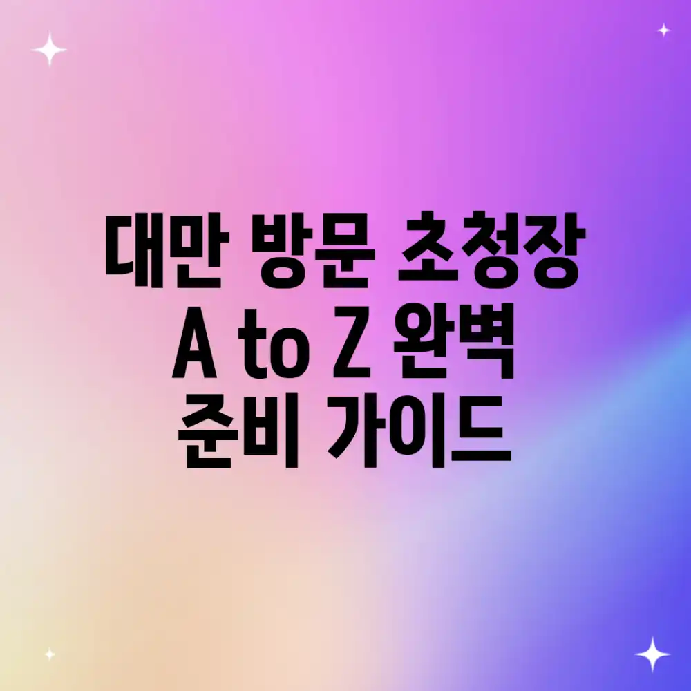 대만 방문 초청장 A to Z: 완벽 준비 가이드!