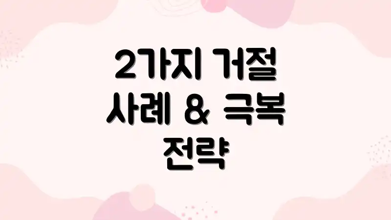 2가지 거절 사례 & 극복 전략
