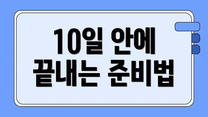 10일 안에 끝내는 준비법