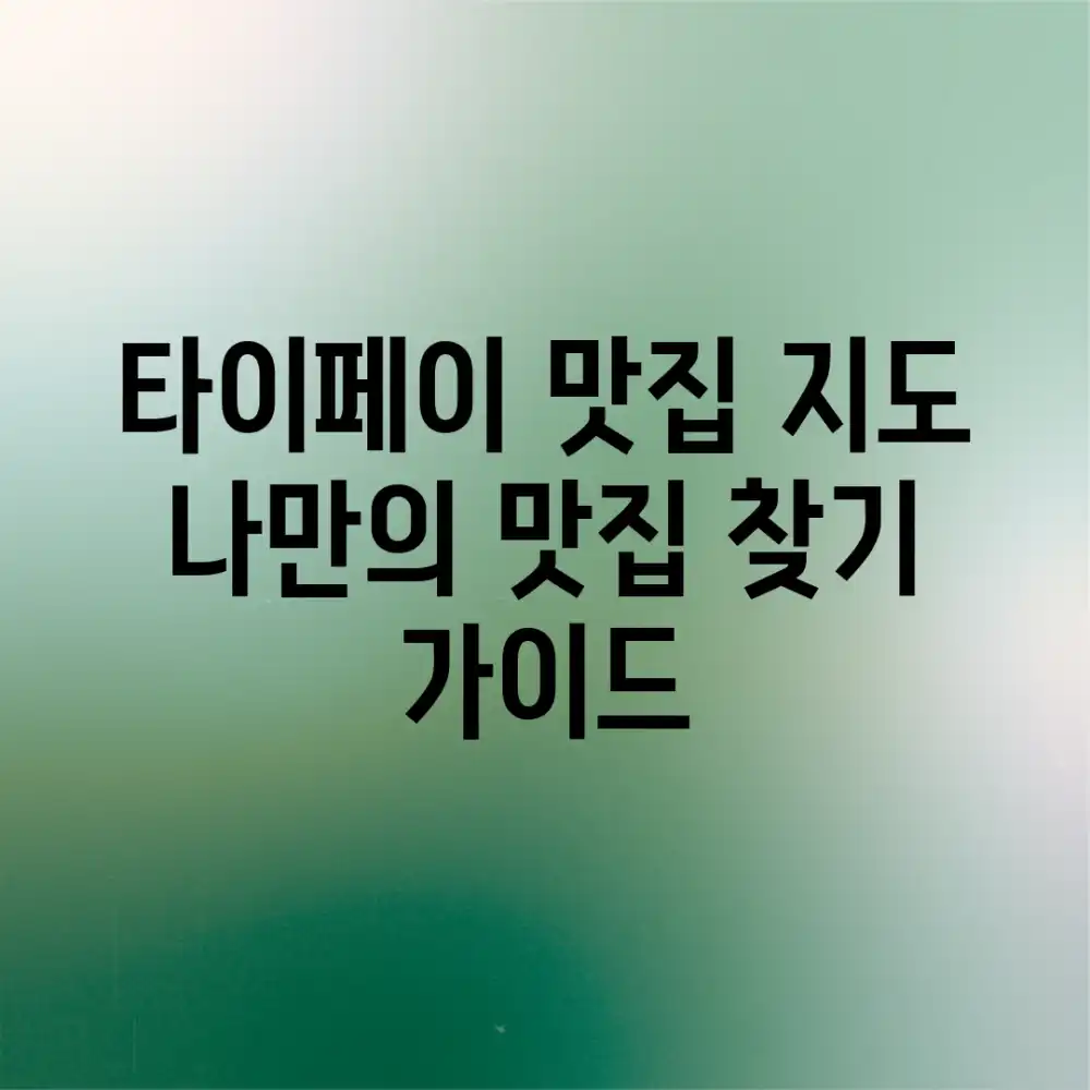 타이페이 맛집 지도: 나만의 맛집 찾기 가이드