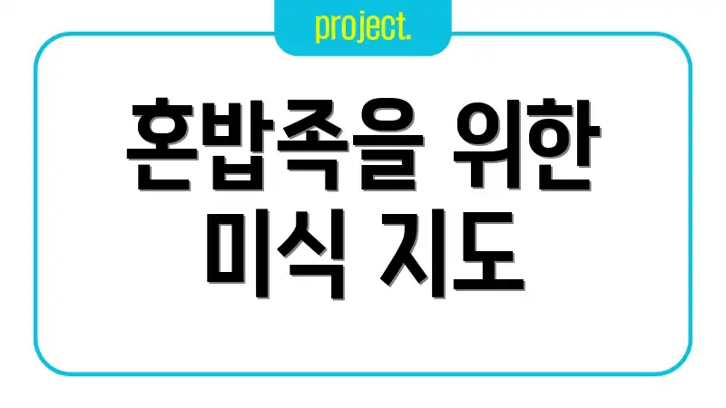 혼밥족을 위한 미식 지도