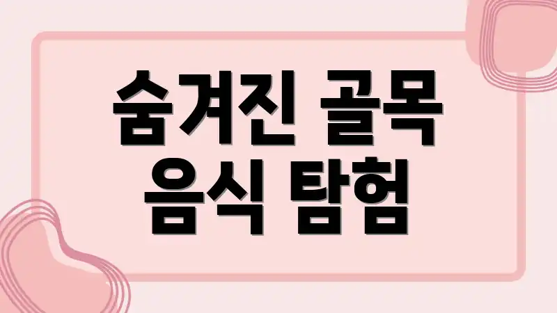 숨겨진 골목 음식 탐험