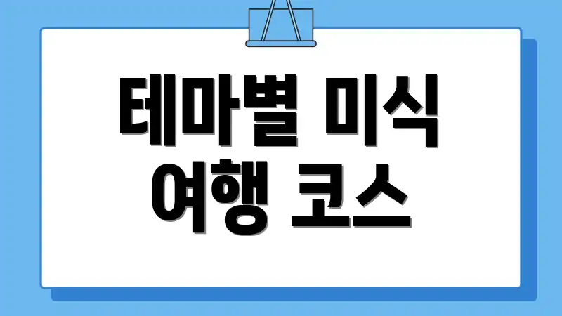 테마별 미식 여행 코스