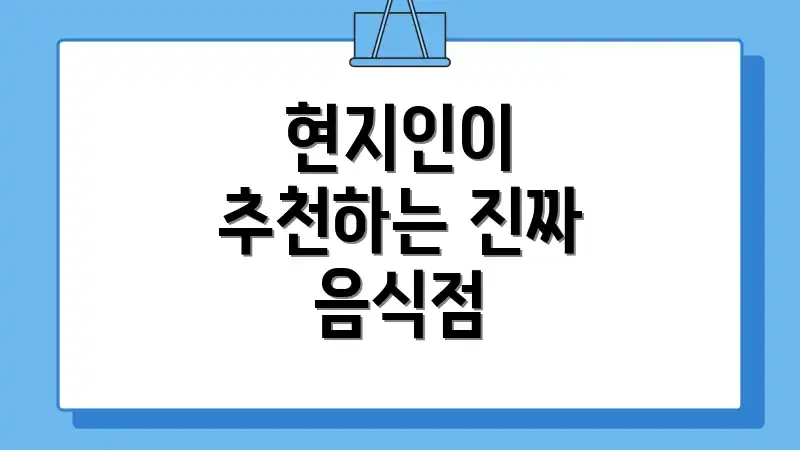 현지인이 추천하는 진짜 음식점