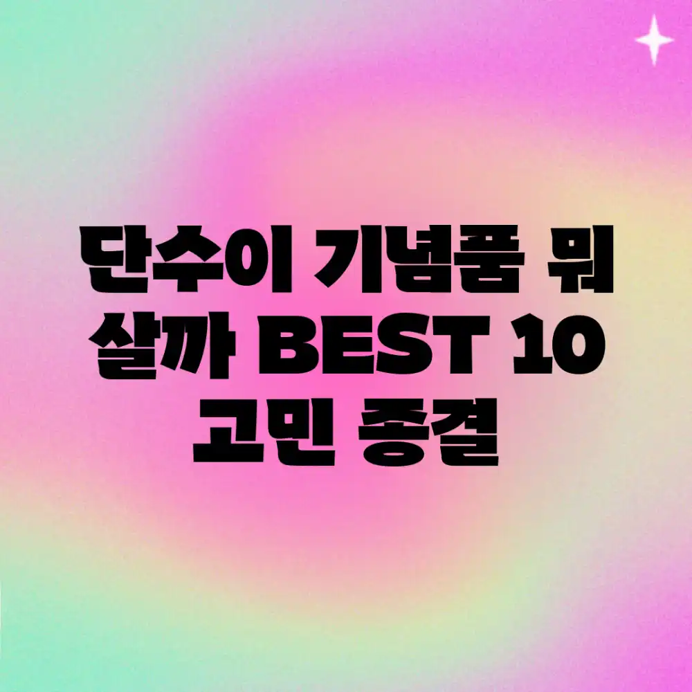 단수이 기념품 뭐 살까? BEST 10! 고민 종결