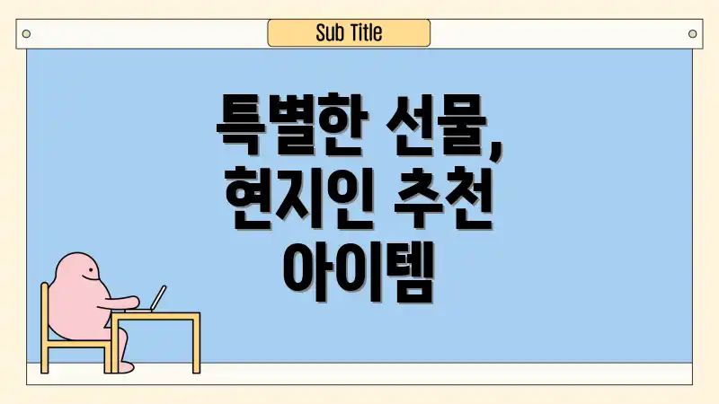 특별한 선물, 현지인 추천 아이템