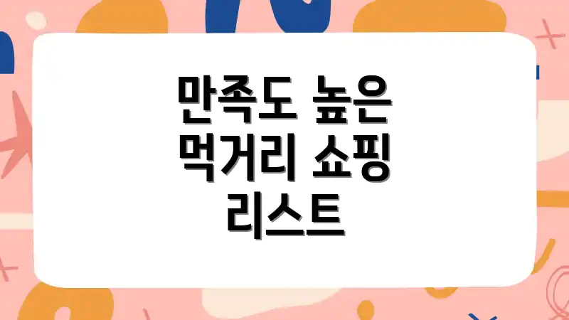 만족도 높은 먹거리 쇼핑 리스트