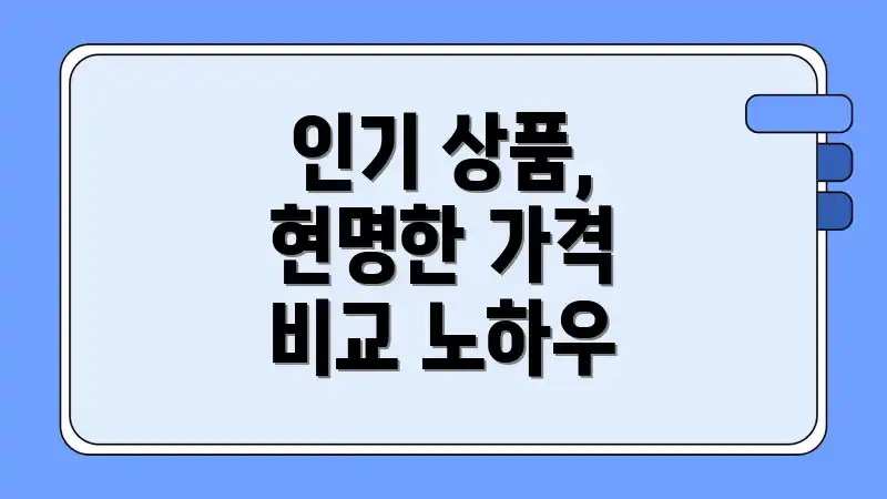 인기 상품, 현명한 가격 비교 노하우