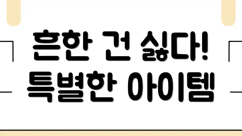 흔한 건 싫다! 특별한 아이템