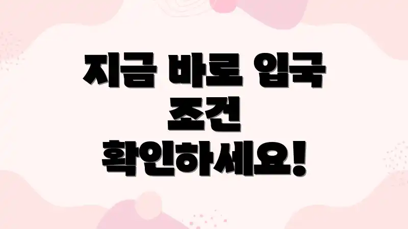 지금 바로 입국 조건 확인하세요!