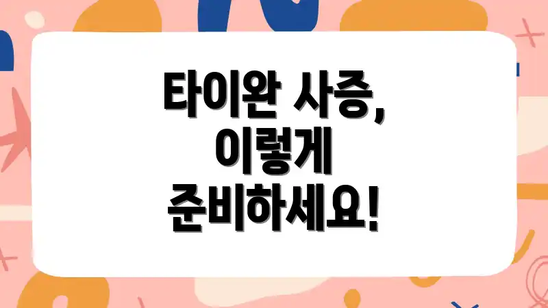 타이완 사증, 이렇게 준비하세요!