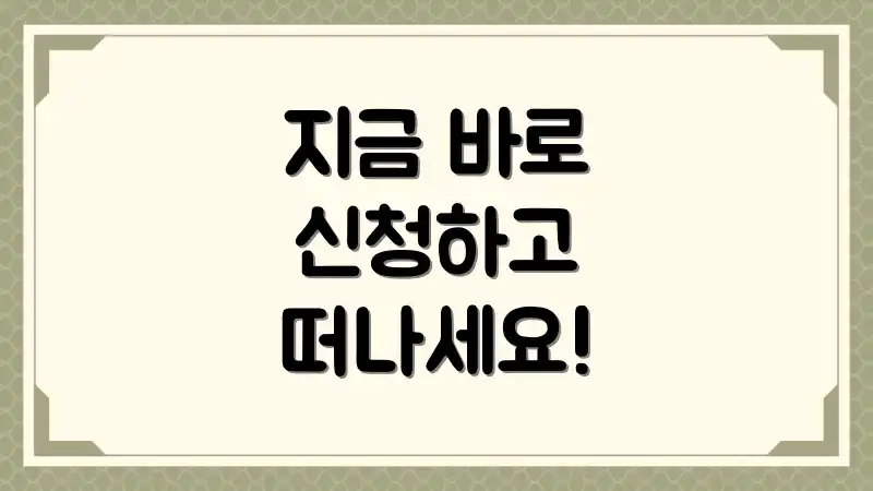 지금 바로 신청하고 떠나세요!