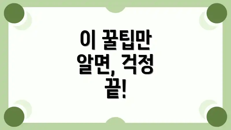 이 꿀팁만 알면, 걱정 끝!