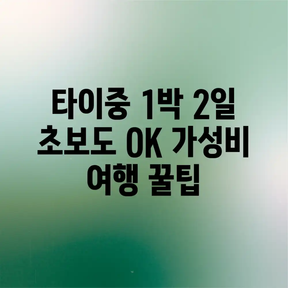 타이중 1박 2일: 초보도 OK! 가성비 여행 꿀팁 타이중 1박 2일: 초보도 OK! 가성비 여행 꿀팁
