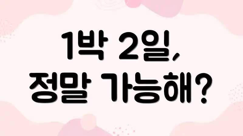 1박 2일, 정말 가능해?