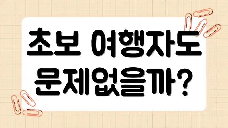 초보 여행자도 문제없을까?