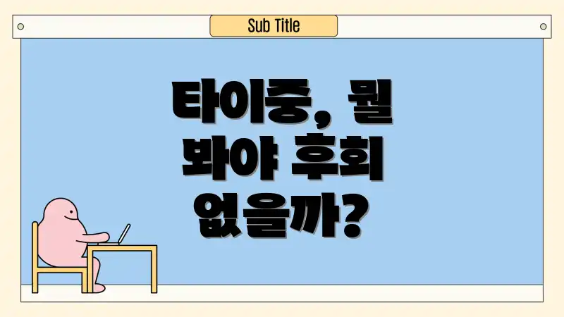 타이중, 뭘 봐야 후회 없을까?
