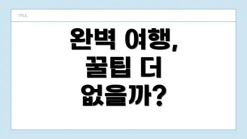 완벽 여행, 꿀팁 더 없을까?